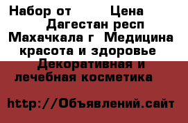 Набор от AVON › Цена ­ 1 330 - Дагестан респ., Махачкала г. Медицина, красота и здоровье » Декоративная и лечебная косметика   